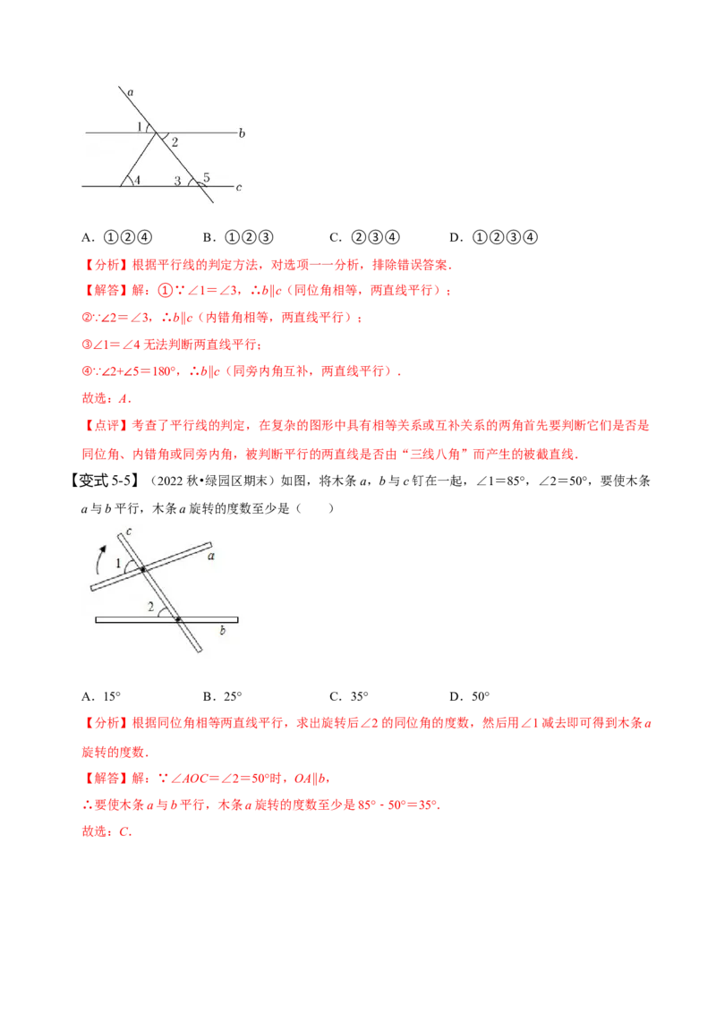 5.2平行线及其判定（解析版）_初中数学人教版_7下-初中数学人教版_7下-初中数学人教版（旧版）赠送_07专项讲练_题型&middot;技巧培优系列2022-2023学年七年级数学下册同步精讲精练(人教版)