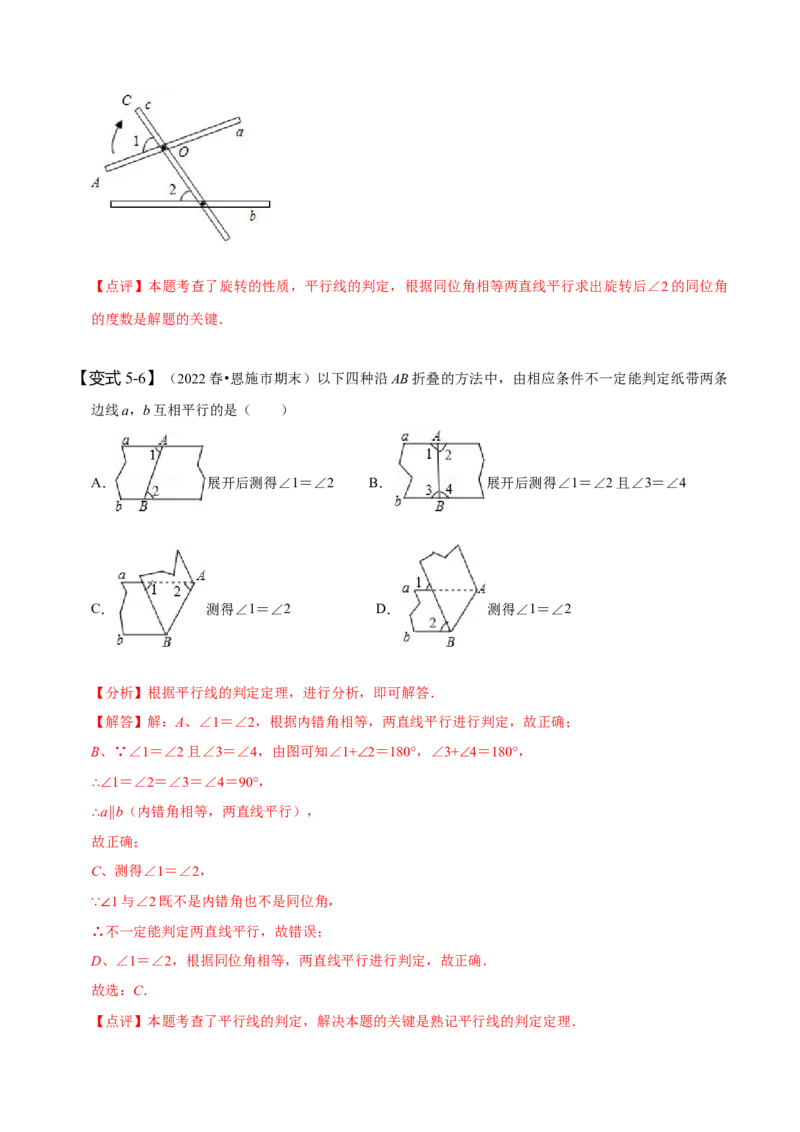 5.2平行线及其判定（解析版）_初中数学人教版_7下-初中数学人教版_7下-初中数学人教版（旧版）赠送_07专项讲练_题型&middot;技巧培优系列2022-2023学年七年级数学下册同步精讲精练(人教版)