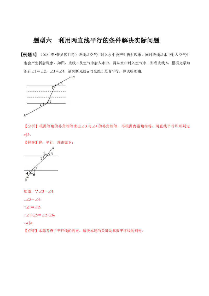 5.2平行线及其判定（解析版）_初中数学人教版_7下-初中数学人教版_7下-初中数学人教版（旧版）赠送_07专项讲练_题型&middot;技巧培优系列2022-2023学年七年级数学下册同步精讲精练(人教版)