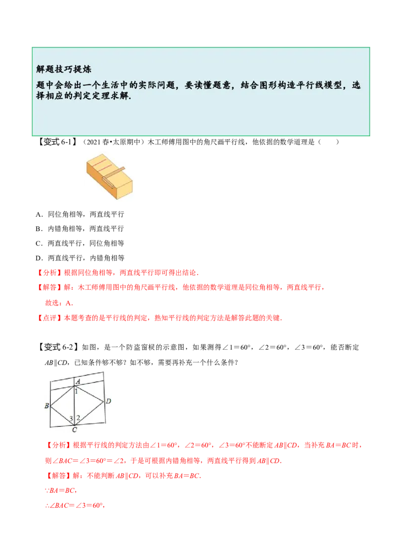 5.2平行线及其判定（解析版）_初中数学人教版_7下-初中数学人教版_7下-初中数学人教版（旧版）赠送_07专项讲练_题型&middot;技巧培优系列2022-2023学年七年级数学下册同步精讲精练(人教版)