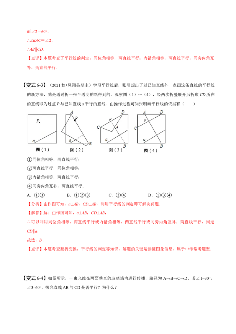 5.2平行线及其判定（解析版）_初中数学人教版_7下-初中数学人教版_7下-初中数学人教版（旧版）赠送_07专项讲练_题型&middot;技巧培优系列2022-2023学年七年级数学下册同步精讲精练(人教版)
