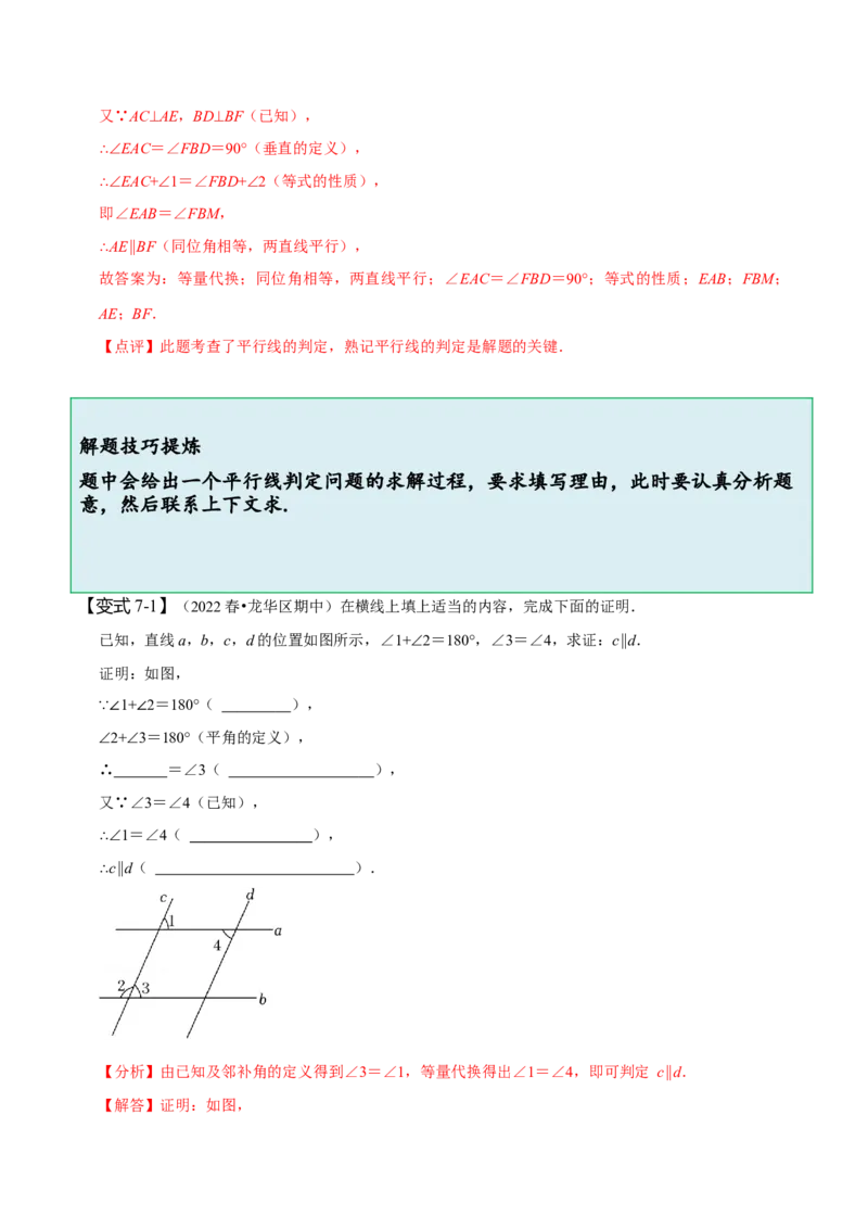 5.2平行线及其判定（解析版）_初中数学人教版_7下-初中数学人教版_7下-初中数学人教版（旧版）赠送_07专项讲练_题型&middot;技巧培优系列2022-2023学年七年级数学下册同步精讲精练(人教版)