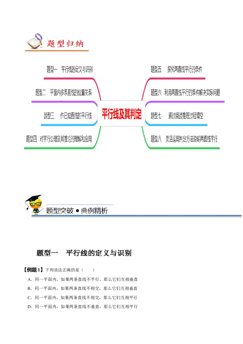 5.2平行线及其判定（解析版）_初中数学人教版_7下-初中数学人教版_7下-初中数学人教版（旧版）赠送_07专项讲练_题型&middot;技巧培优系列2022-2023学年七年级数学下册同步精讲精练(人教版)