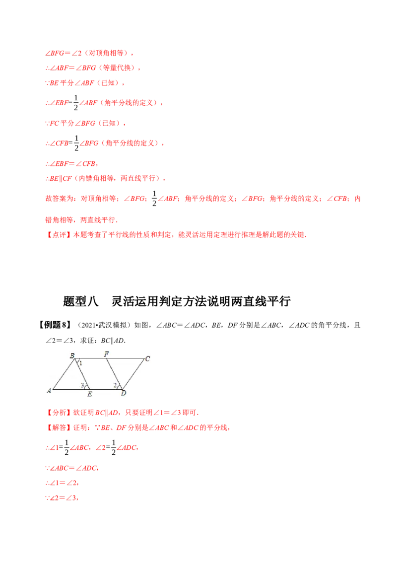 5.2平行线及其判定（解析版）_初中数学人教版_7下-初中数学人教版_7下-初中数学人教版（旧版）赠送_07专项讲练_题型&middot;技巧培优系列2022-2023学年七年级数学下册同步精讲精练(人教版)
