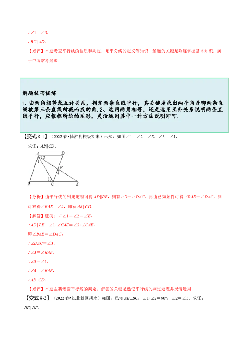 5.2平行线及其判定（解析版）_初中数学人教版_7下-初中数学人教版_7下-初中数学人教版（旧版）赠送_07专项讲练_题型&middot;技巧培优系列2022-2023学年七年级数学下册同步精讲精练(人教版)