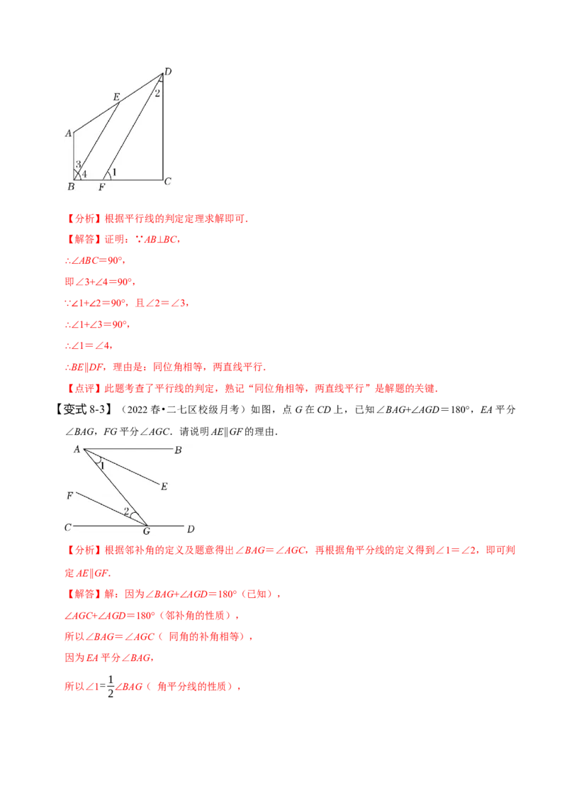 5.2平行线及其判定（解析版）_初中数学人教版_7下-初中数学人教版_7下-初中数学人教版（旧版）赠送_07专项讲练_题型&middot;技巧培优系列2022-2023学年七年级数学下册同步精讲精练(人教版)