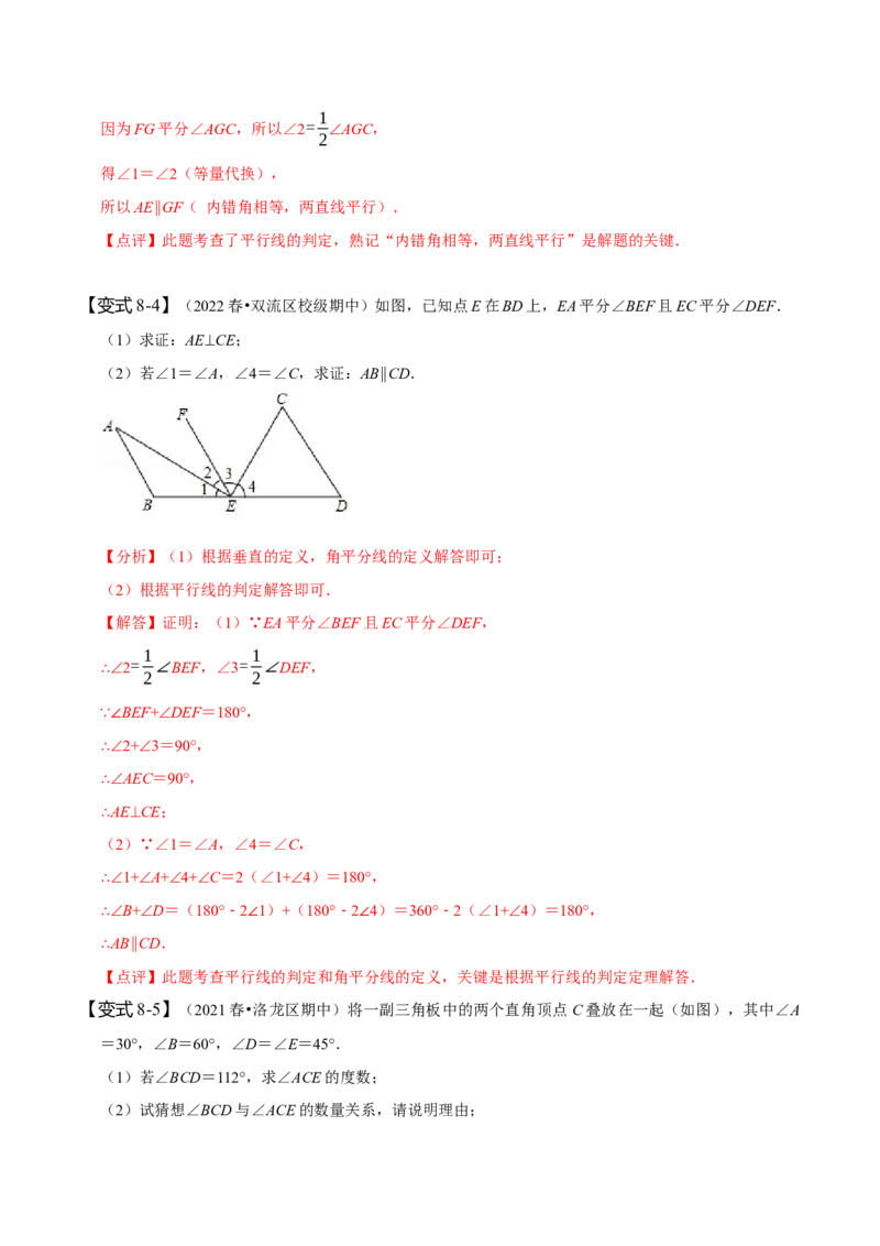 5.2平行线及其判定（解析版）_初中数学人教版_7下-初中数学人教版_7下-初中数学人教版（旧版）赠送_07专项讲练_题型&middot;技巧培优系列2022-2023学年七年级数学下册同步精讲精练(人教版)