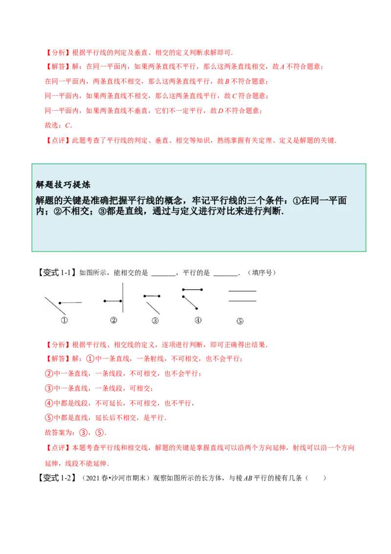 5.2平行线及其判定（解析版）_初中数学人教版_7下-初中数学人教版_7下-初中数学人教版（旧版）赠送_07专项讲练_题型&middot;技巧培优系列2022-2023学年七年级数学下册同步精讲精练(人教版)
