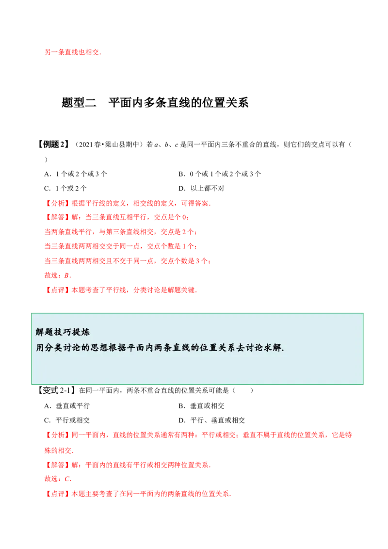 5.2平行线及其判定（解析版）_初中数学人教版_7下-初中数学人教版_7下-初中数学人教版（旧版）赠送_07专项讲练_题型&middot;技巧培优系列2022-2023学年七年级数学下册同步精讲精练(人教版)