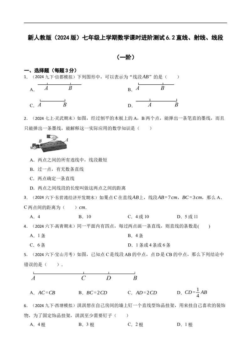 6.2直线、射线、线段（一阶）(学生版)_初中数学人教版_7上-初中数学人教版_7上-初中数学人教版（新版）_06习题试卷_同步练习_课时练进阶测试