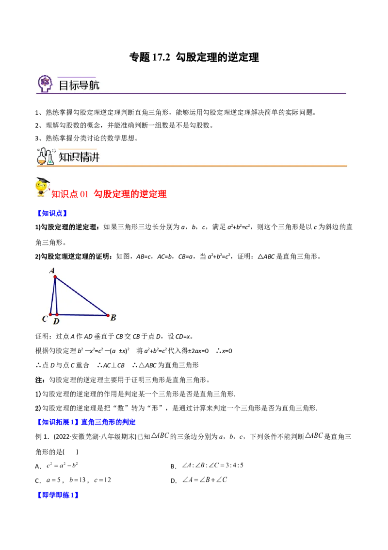 初中数学同步8年级下册专题17.2勾股定理的逆定理（学生版）_初中数学_八年级数学下册（人教版）_讲义_学生版在此文件夹