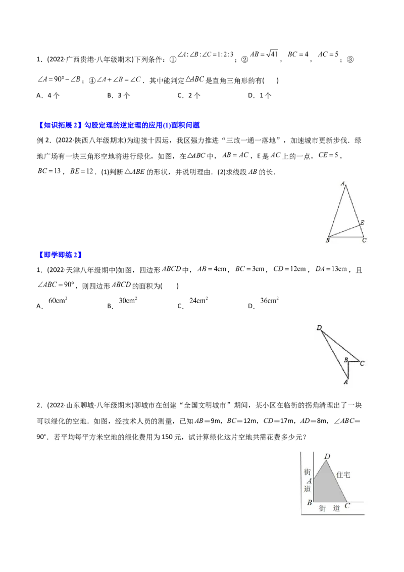 初中数学同步8年级下册专题17.2勾股定理的逆定理（学生版）_初中数学_八年级数学下册（人教版）_讲义_学生版在此文件夹