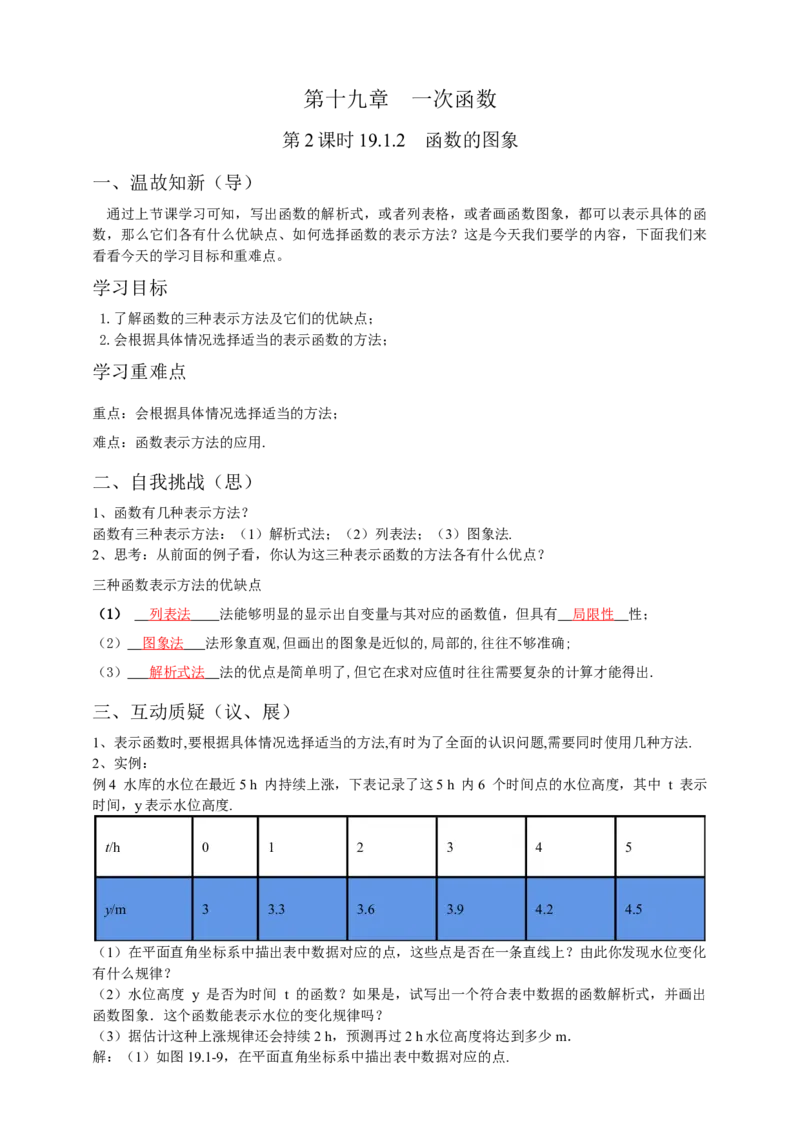 19.1.2函数的图象第2课时（解析卷）_初中数学人教版_八年级数学下册_保存转存之后查看(1)_8下-初中数学人教版（2026春新版持续更新）_旧版-可参考_05学案_导学案（第1套）