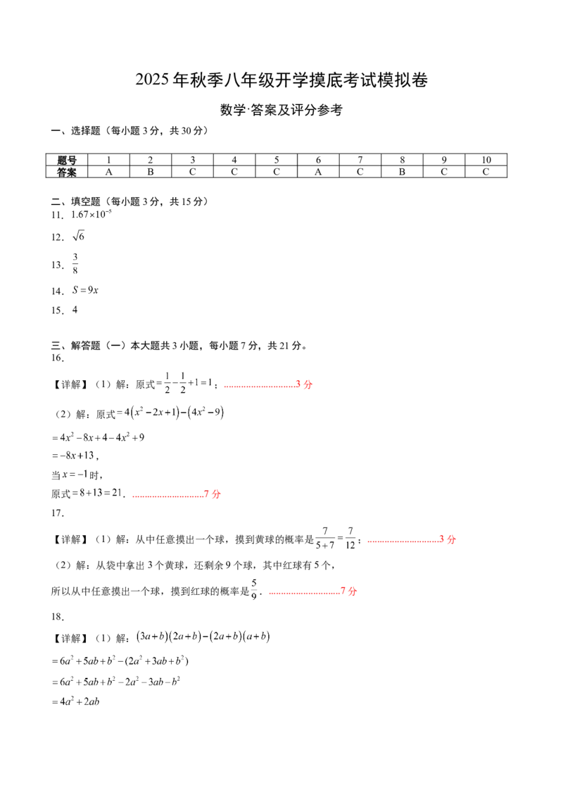 数学（答案及评分标准）_初中数学_八年级数学上册（人教版）_秋季开学摸底考_八年级数学秋季开学摸底考02（广东专用）