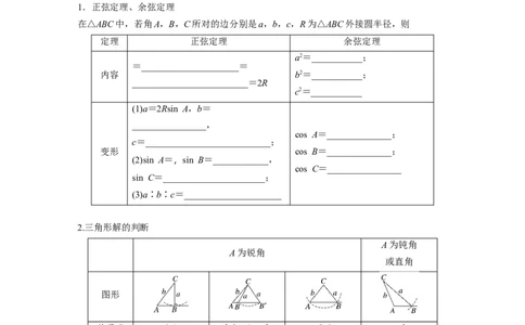 第四章　&sect;4.8　正弦定理、余弦定理_2.2025数学总复习_2025年新高考资料_一轮复习_2025高考大一轮复习讲义+课件（完结）_2025高考大一轮复习数学（苏教版）_学生用书Word版文档_复习讲义