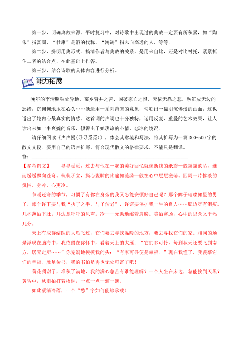 第9课《念奴娇&middot;赤壁怀古》《永遇乐&middot;京口北固亭怀古》(其一)《声声慢&middot;寻寻觅觅》（学生版）-2023年高一语文同步精品讲义（必修上册）_高语_1高中语文同步精品讲义（必修上册）