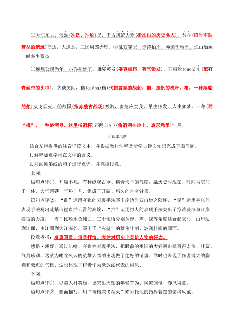第9课《念奴娇&middot;赤壁怀古》《永遇乐&middot;京口北固亭怀古》(其一)《声声慢&middot;寻寻觅觅》（学生版）-2023年高一语文同步精品讲义（必修上册）_高语_1高中语文同步精品讲义（必修上册）