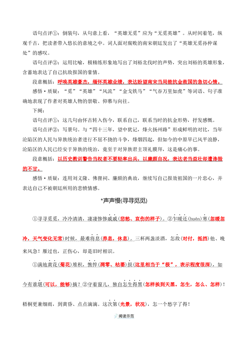 第9课《念奴娇&middot;赤壁怀古》《永遇乐&middot;京口北固亭怀古》(其一)《声声慢&middot;寻寻觅觅》（学生版）-2023年高一语文同步精品讲义（必修上册）_高语_1高中语文同步精品讲义（必修上册）