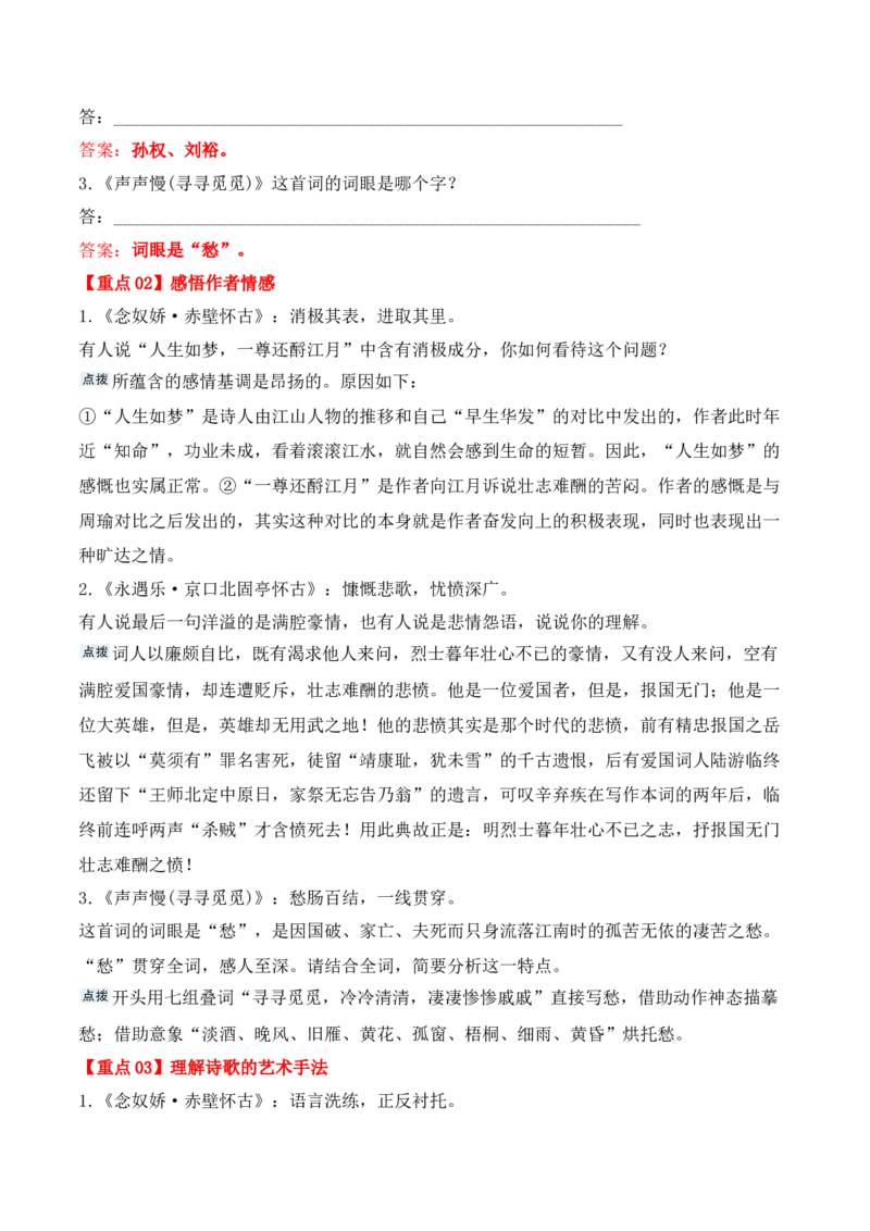 第9课《念奴娇&middot;赤壁怀古》《永遇乐&middot;京口北固亭怀古》(其一)《声声慢&middot;寻寻觅觅》（学生版）-2023年高一语文同步精品讲义（必修上册）_高语_1高中语文同步精品讲义（必修上册）