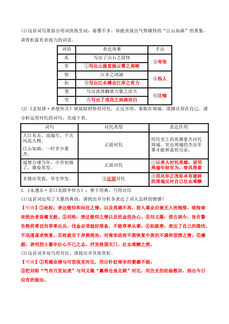 第9课《念奴娇&middot;赤壁怀古》《永遇乐&middot;京口北固亭怀古》(其一)《声声慢&middot;寻寻觅觅》（学生版）-2023年高一语文同步精品讲义（必修上册）_高语_1高中语文同步精品讲义（必修上册）