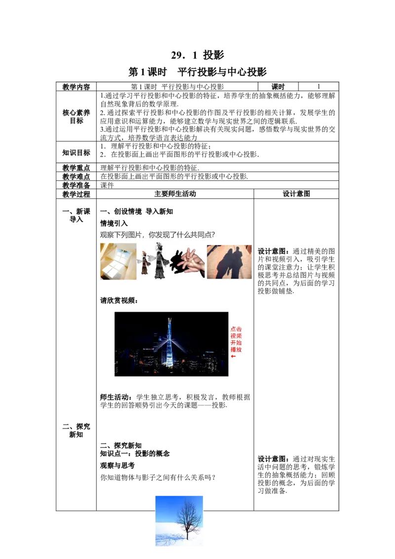 29.1第1课时平行投影与中心投影教案（表格式）_初中数学人教版_9下-初中数学人教版_04教案（多套）_教案（第1套）核心素养