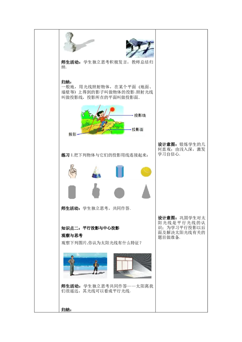 29.1第1课时平行投影与中心投影教案（表格式）_初中数学人教版_9下-初中数学人教版_04教案（多套）_教案（第1套）核心素养