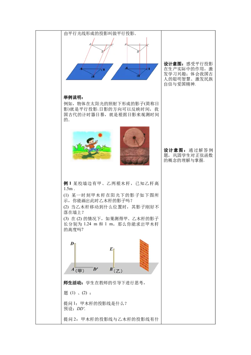 29.1第1课时平行投影与中心投影教案（表格式）_初中数学人教版_9下-初中数学人教版_04教案（多套）_教案（第1套）核心素养