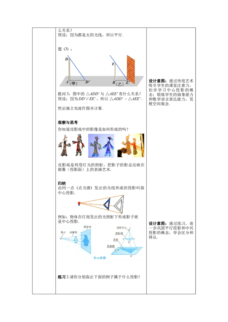 29.1第1课时平行投影与中心投影教案（表格式）_初中数学人教版_9下-初中数学人教版_04教案（多套）_教案（第1套）核心素养