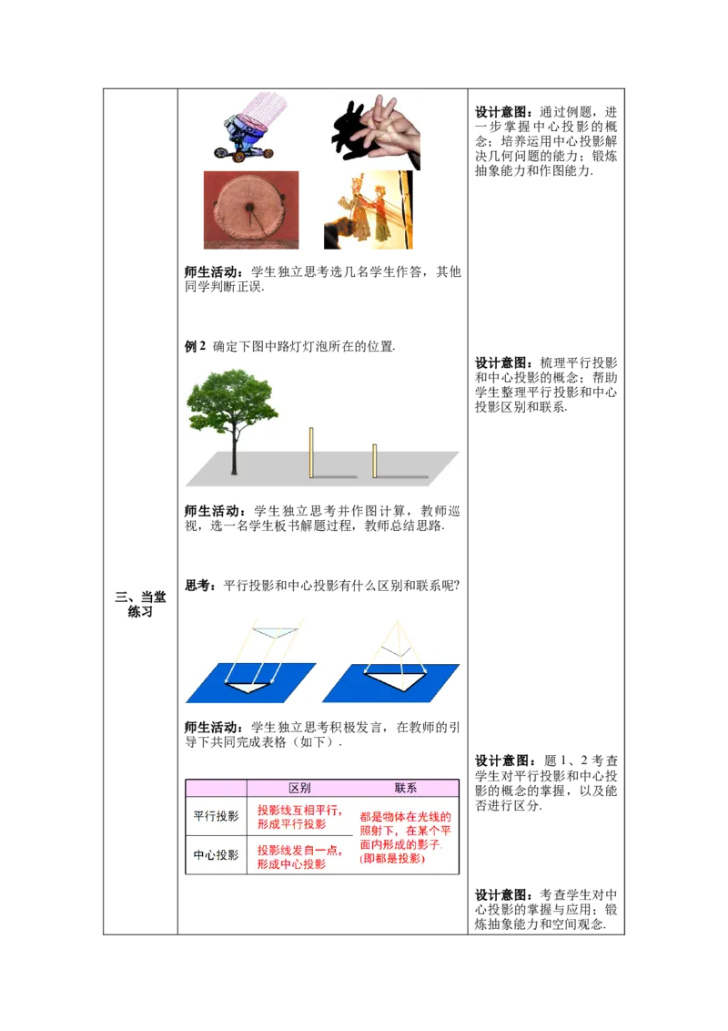 29.1第1课时平行投影与中心投影教案（表格式）_初中数学人教版_9下-初中数学人教版_04教案（多套）_教案（第1套）核心素养
