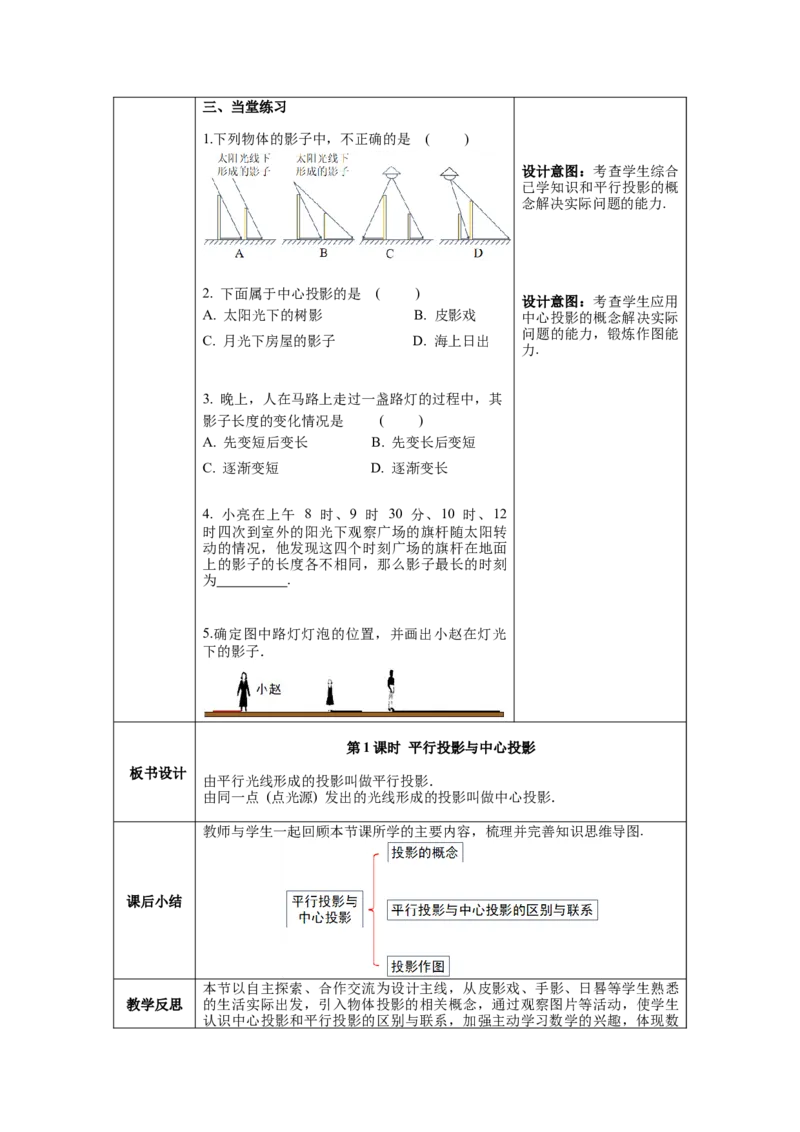 29.1第1课时平行投影与中心投影教案（表格式）_初中数学人教版_9下-初中数学人教版_04教案（多套）_教案（第1套）核心素养