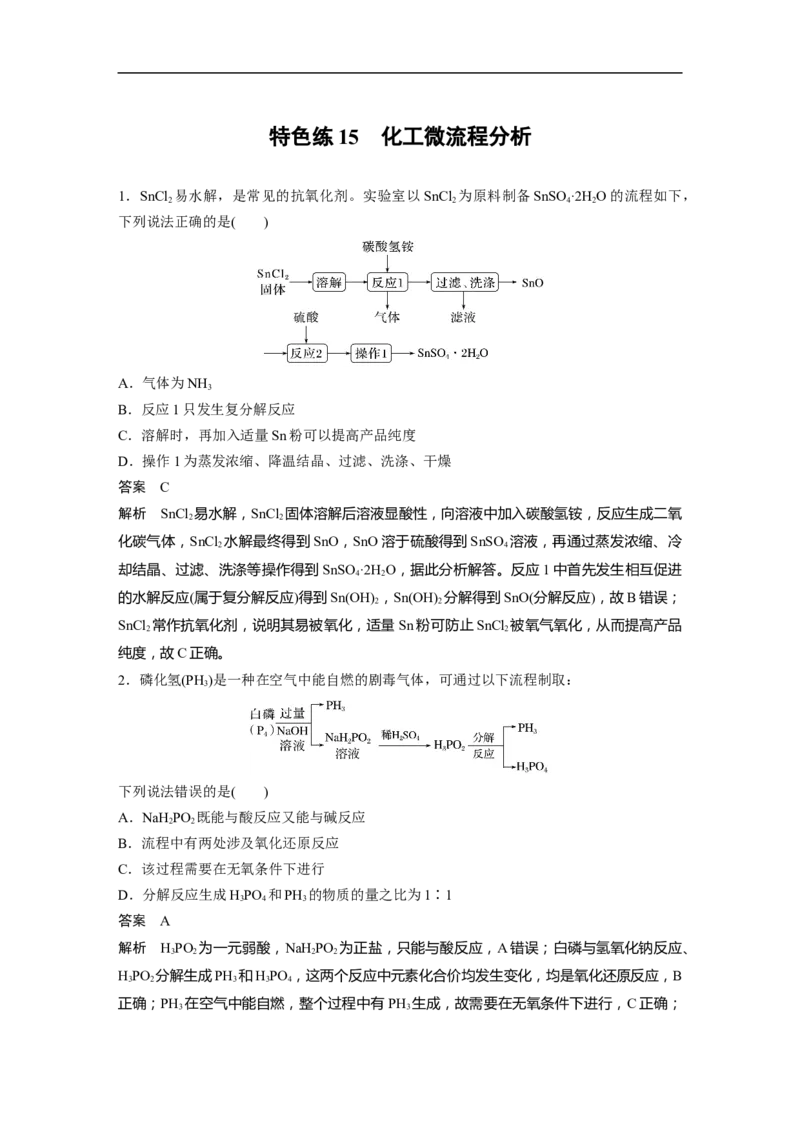 2023年高考化学二轮复习（新高考版）第3部分考前特训特色练15　化工微流程分析_05高考化学_新高考复习资料_2023年新高考资料_二轮复习_2023年高考化学二轮复习讲义+课件（新高考版）