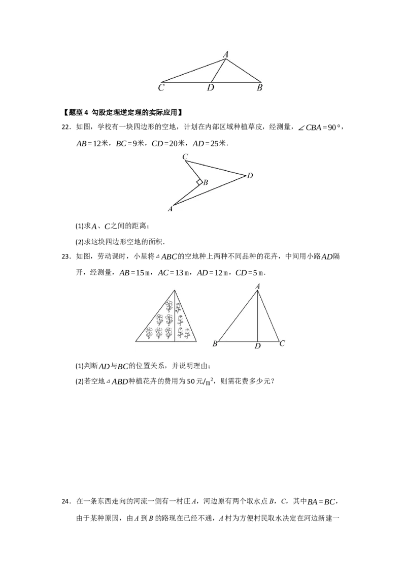 专题03勾股定理的逆定理及其应用（四大题型）（题型训练+易错精练）（原卷版）_初中数学人教版_八年级数学下册_保存转存之后查看(1)_2026春季新版-持续更新中_第二套-知_08讲义练习