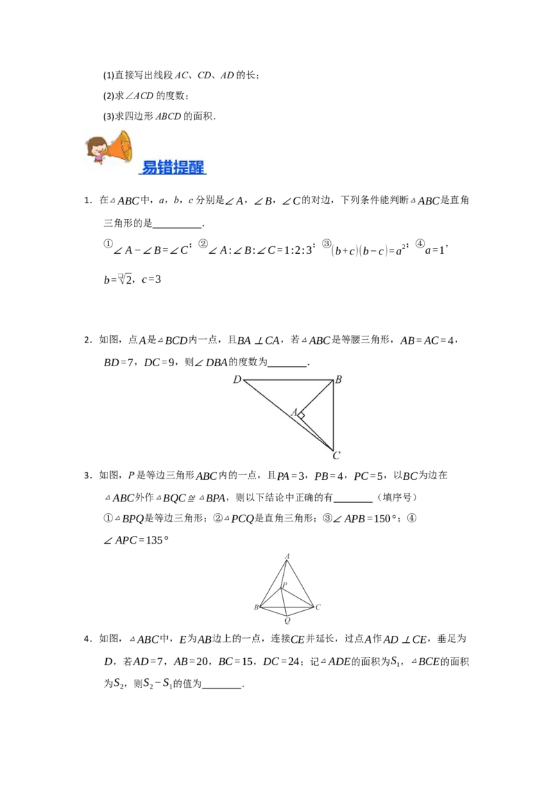 专题03勾股定理的逆定理及其应用（四大题型）（题型训练+易错精练）（原卷版）_初中数学人教版_八年级数学下册_保存转存之后查看(1)_2026春季新版-持续更新中_第二套-知_08讲义练习
