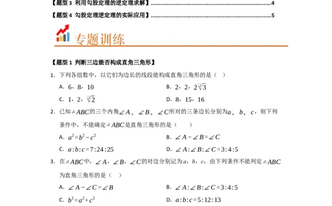 专题03勾股定理的逆定理及其应用（四大题型）（题型训练+易错精练）（原卷版）_初中数学人教版_八年级数学下册_保存转存之后查看(1)_2026春季新版-持续更新中_第二套-知_08讲义练习