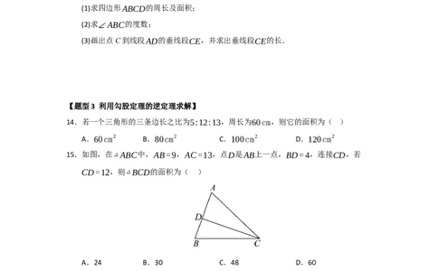 专题03勾股定理的逆定理及其应用（四大题型）（题型训练+易错精练）（原卷版）_初中数学人教版_八年级数学下册_保存转存之后查看(1)_2026春季新版-持续更新中_第二套-知_08讲义练习