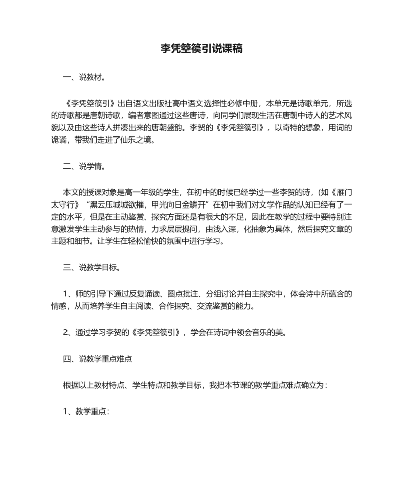 李凭箜篌引说课稿_高语_高中语文_必修上册_高中语文全套资料说课稿_1、新版本-高中语文部编版说课稿（绿地工作室2024年）_部编版选修上中下册说课稿