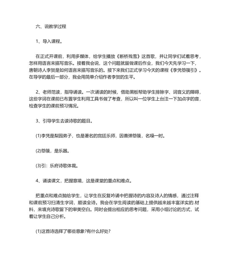 李凭箜篌引说课稿_高语_高中语文_必修上册_高中语文全套资料说课稿_1、新版本-高中语文部编版说课稿（绿地工作室2024年）_部编版选修上中下册说课稿