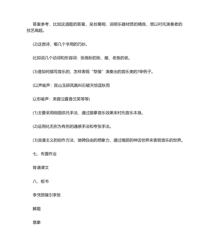 李凭箜篌引说课稿_高语_高中语文_必修上册_高中语文全套资料说课稿_1、新版本-高中语文部编版说课稿（绿地工作室2024年）_部编版选修上中下册说课稿
