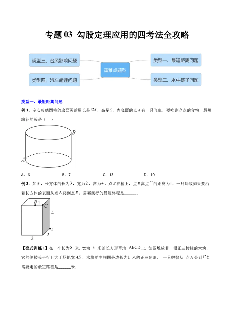 专题03勾股定理应用的四种考法全攻略（原卷版）_初中数学人教版_八年级数学下册_保存转存之后查看(1)_8下-初中数学人教版（2026春新版持续更新）_旧版-可参考_07专项讲练