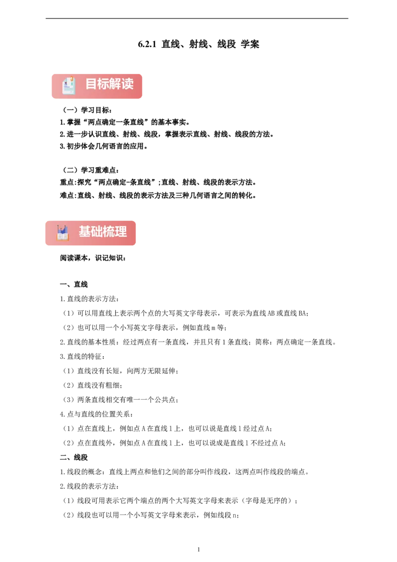 6.2.1直线、射线、线段（学案）2024-2025学年数学人教版七年级上册（含解析）_初中数学人教版_7上-初中数学人教版_7上-初中数学人教版（新版）_05学案