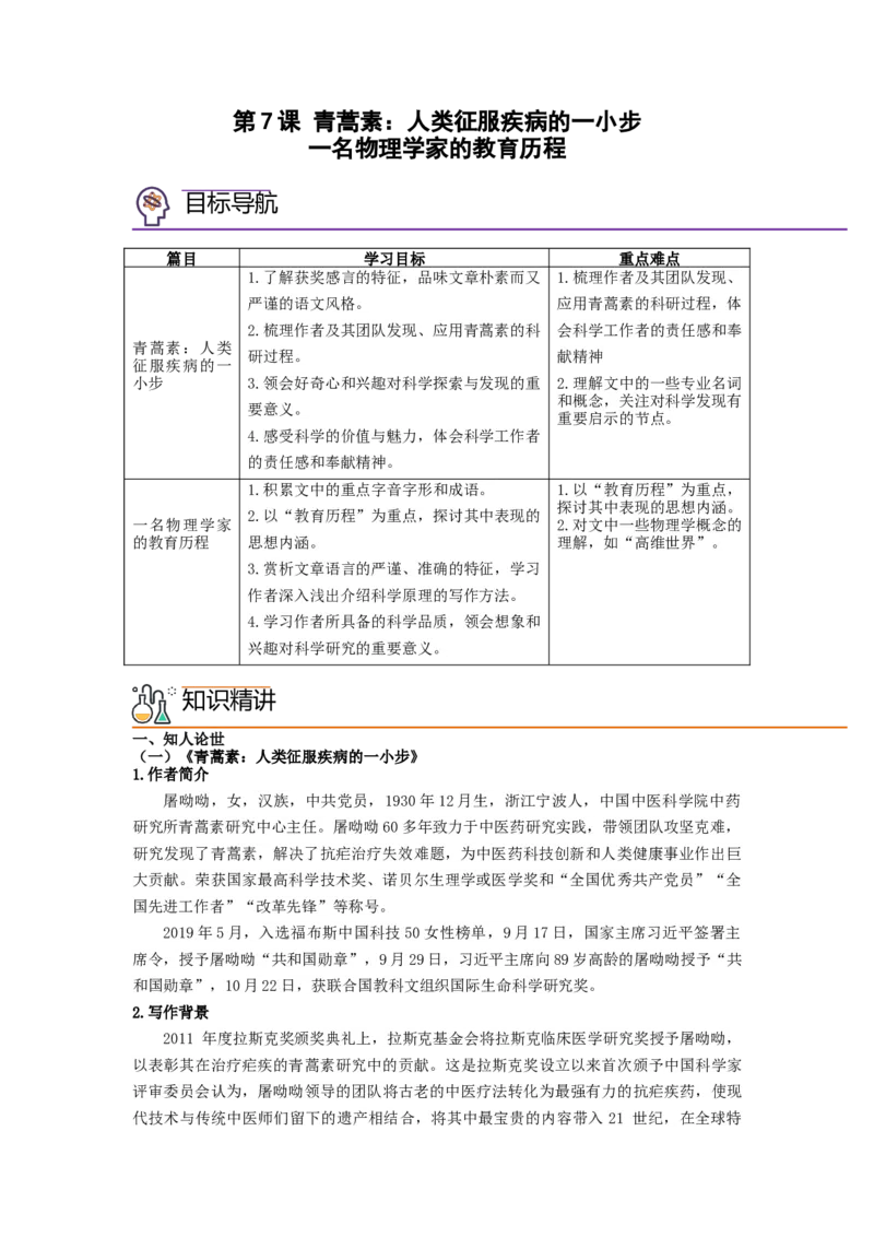 第7课《青蒿素：人类征服疾病的一小步》《一名物理学家的教育历程》（学生版）-2023年高一语文同步精品讲义（必修下册）_高语_2高中语文同步精品讲义（必修下册）