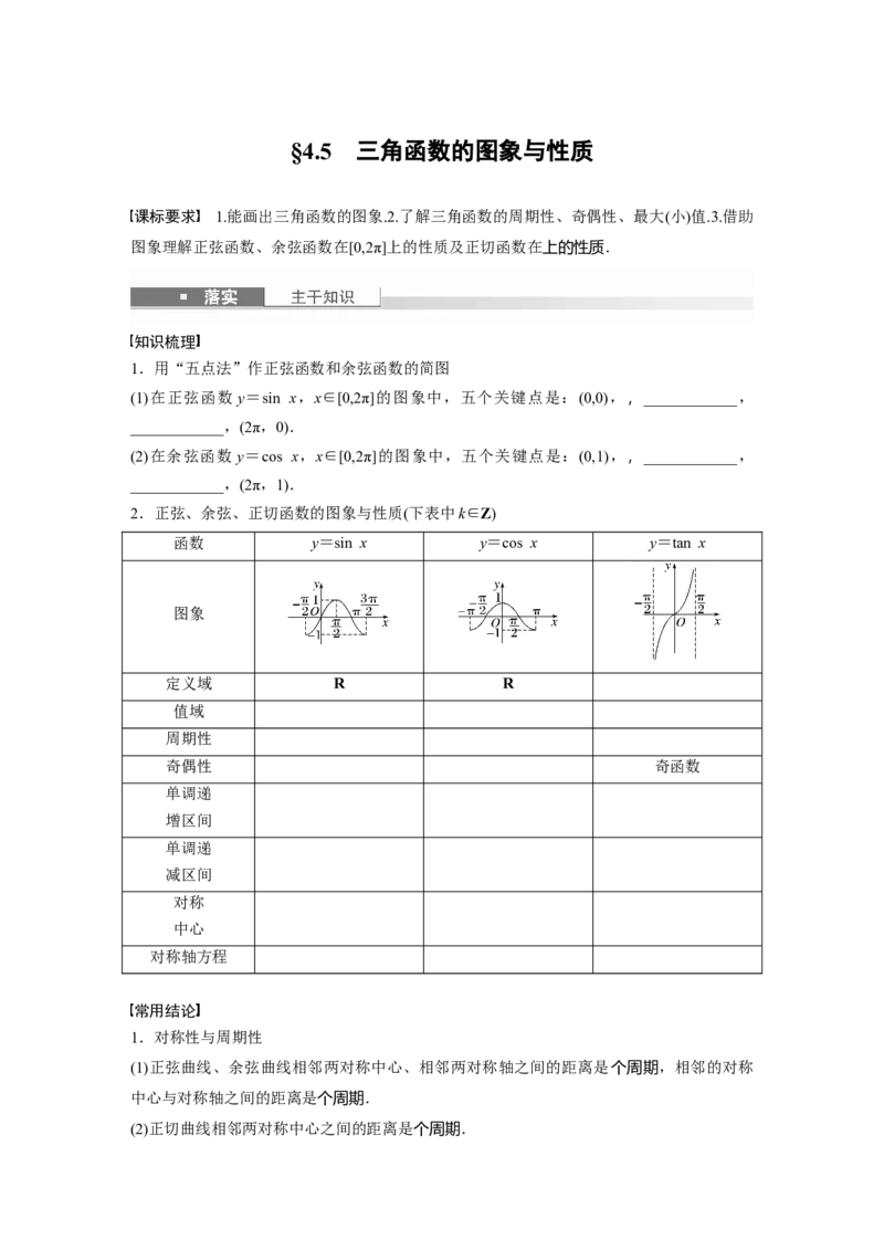 第四章　&sect;4.5　三角函数的图象与性质_2.2025数学总复习_2025年新高考资料_一轮复习_2025高考大一轮复习讲义+课件（完结）_2025高考大一轮复习数学（人教A版）_学生用书Word版文档_660