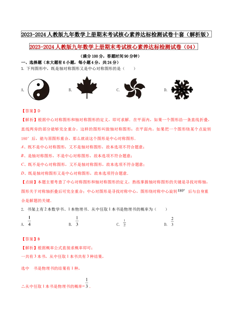 2023-2024人教版九年数学上册期末考试核心素养达标检测试卷（04）（解析版）_初中数学人教版_9上-初中数学人教版_06习题试卷_4期末试卷