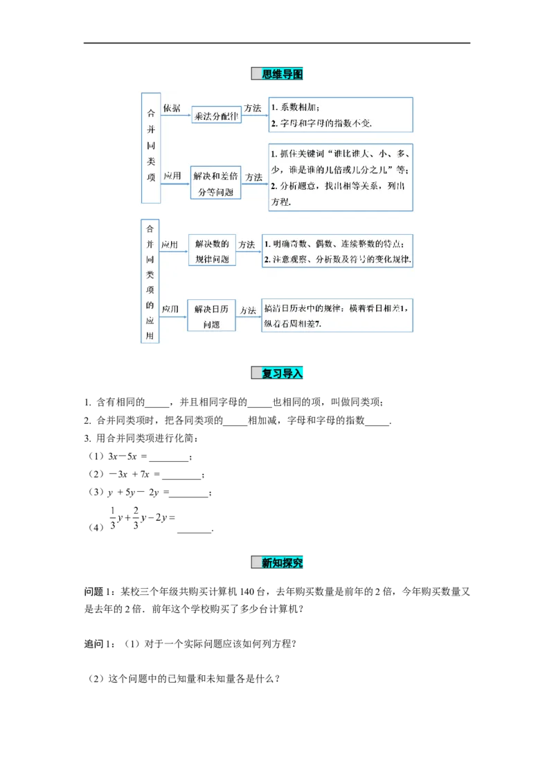 3.2解一元一次方程（一）第1课时合并同类项（导学案）-七年级数学上册同步备课系列（人教版）_初中数学人教版_7上-初中数学人教版_7上-初中数学人教版（旧版）赠送_导学案