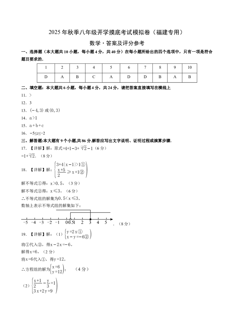 数学（答案及评分标准）_初中数学_八年级数学上册（人教版）_秋季开学摸底考_八年级数学秋季开学摸底考（福建专用）