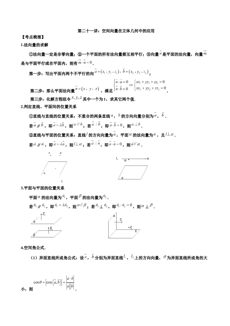 第二十一讲空间向量在立体几何中的应用原卷版_2.2025数学总复习_2023年新高考资料_二轮复习_2023年高考数学考点二轮复习讲义（新高考专用）