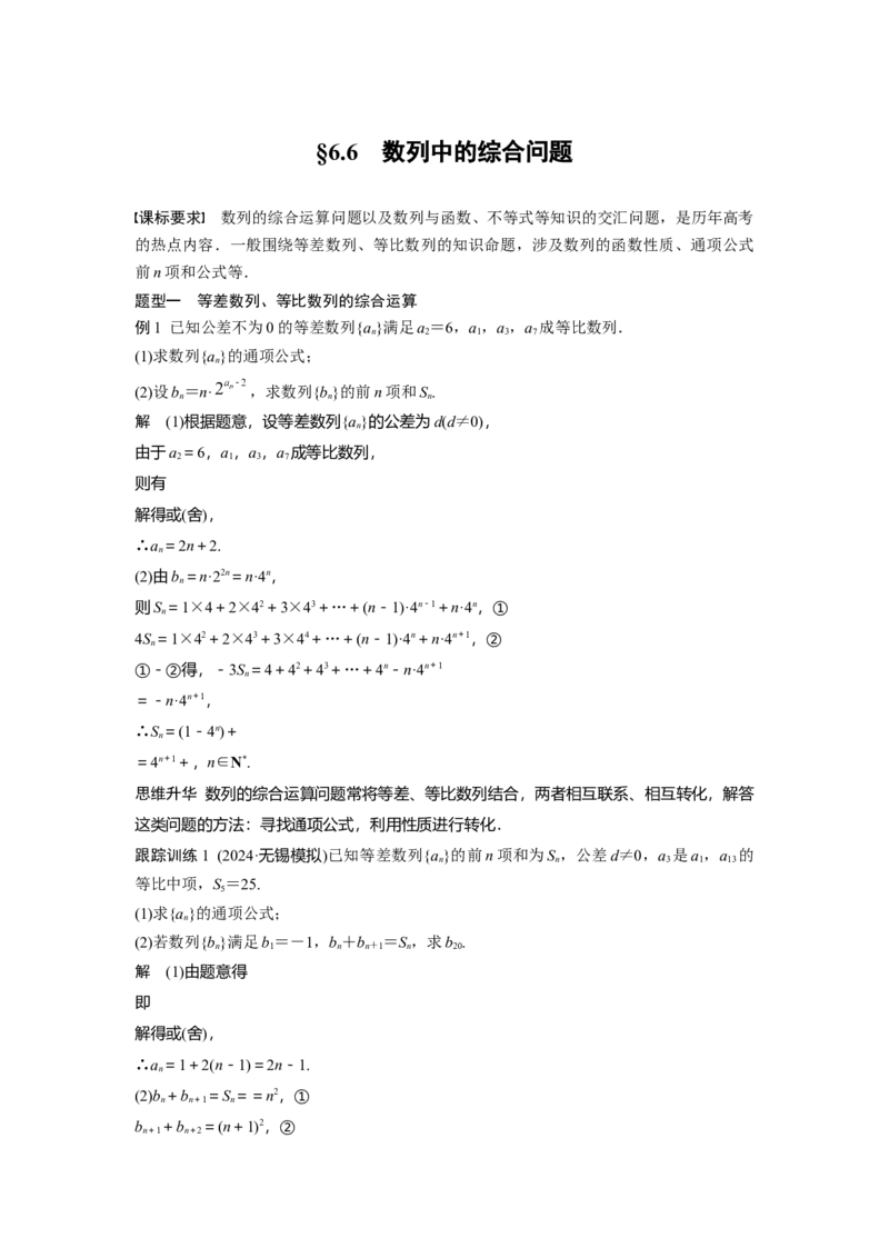 第六章　&sect;6.6　数列中的综合问题_2.2025数学总复习_2025年新高考资料_一轮复习_2025高考大一轮复习讲义+课件（完结）_2025高考大一轮复习数学（苏教版）_配套Word版文档第五章~第六章