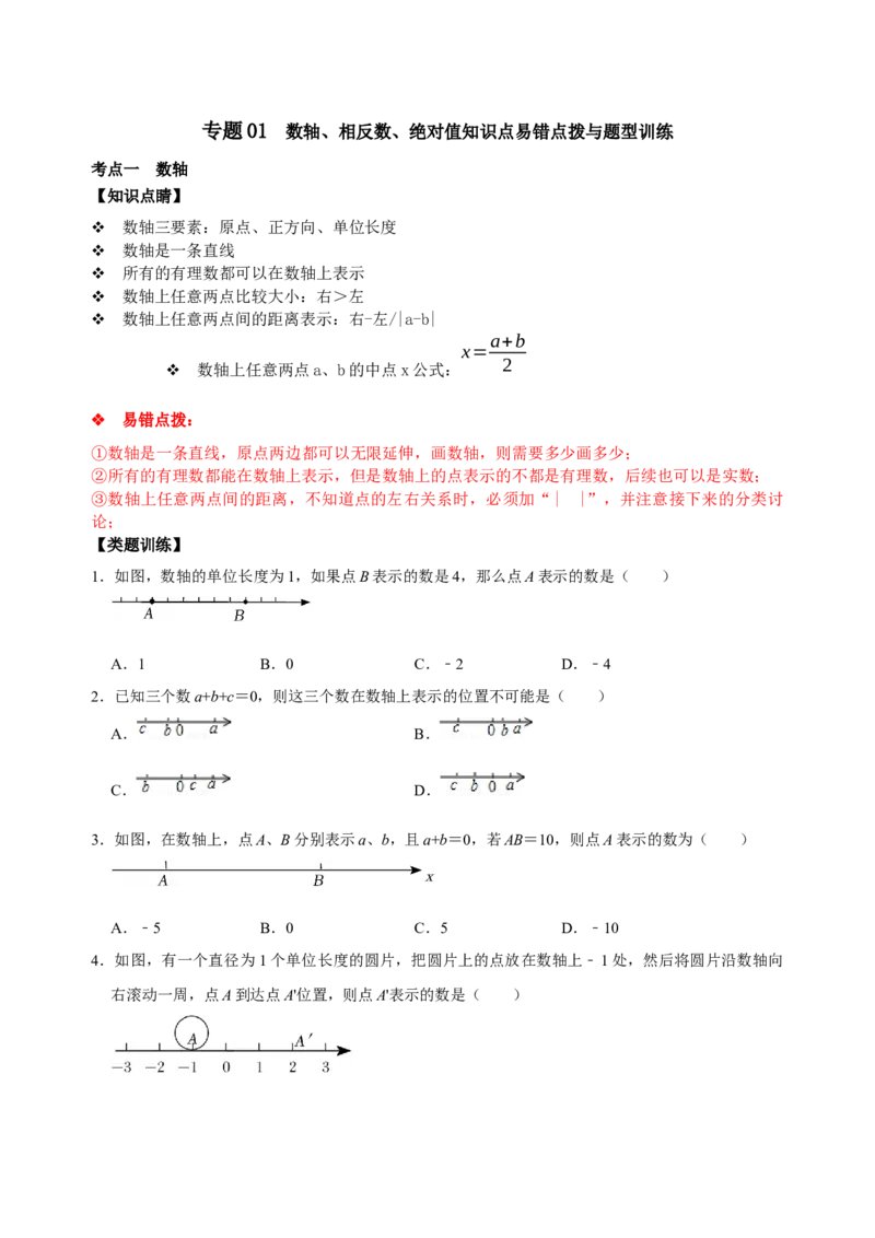 专题01数轴、相反数、绝对值知识点易错点拨与题型训练（原卷版）_初中数学人教版_7上-初中数学人教版_7上-初中数学人教版（旧版）赠送_07专项讲练