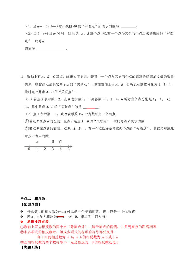 专题01数轴、相反数、绝对值知识点易错点拨与题型训练（原卷版）_初中数学人教版_7上-初中数学人教版_7上-初中数学人教版（旧版）赠送_07专项讲练