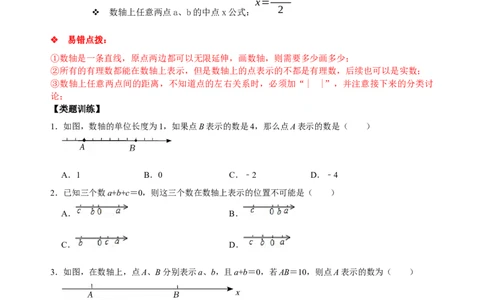 专题01数轴、相反数、绝对值知识点易错点拨与题型训练（原卷版）_初中数学人教版_7上-初中数学人教版_7上-初中数学人教版（旧版）赠送_07专项讲练